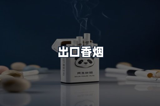 出口香烟