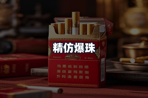 精仿爆珠