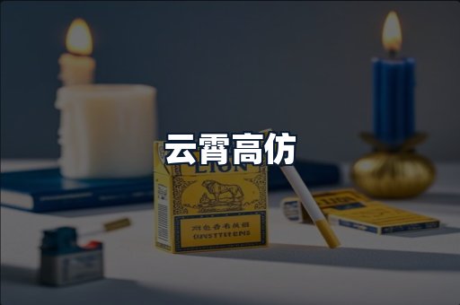 云霄高仿
